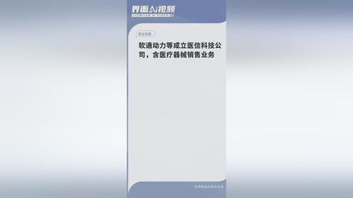软通动力等成立医信科技公司，医疗器械销售业务拓展新蓝海