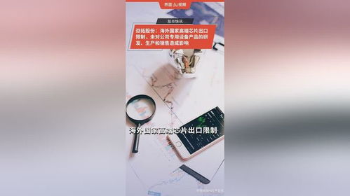 劲拓股份 芯片出口管制下的稳定经营与医疗器械新机遇